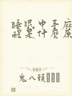 睡眠中手麻被麻醒是什么原因封面