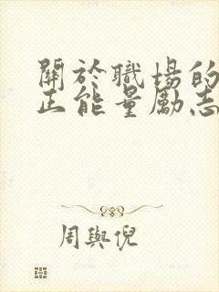 关于职场的精辟正能量励志句子