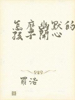 怎么幽默的哄女孩子开心