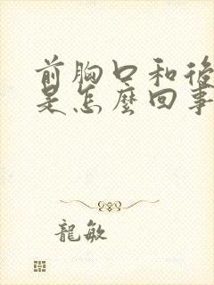 前胸口和后背疼是怎么回事