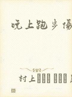 晚上跑步伤肾吗