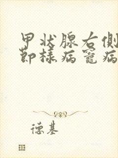 甲状腺右侧叶结节样病灶病灶