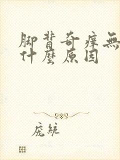 脚背奇痒无比是什么原因