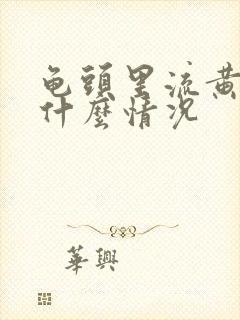 龟头里流黄脓是什么情况封面