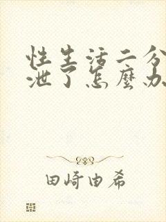 性生活二分钟就泄了怎么办