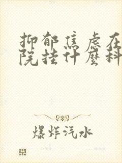 抑郁焦虑在中医院挂什么科