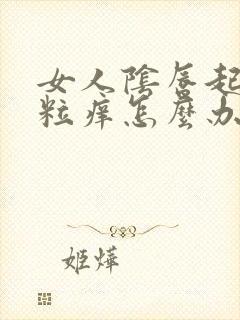 女人阴唇起小肉粒痒怎么办