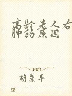 高龄老人右脚浮肿的原因