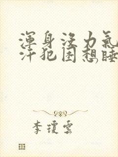 浑身没力气出虚汗犯困想睡觉