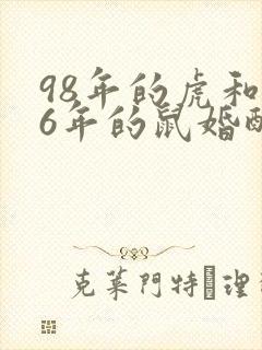98年的虎和96年的鼠婚配咋样