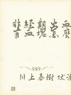 非经期出血还伴有血块怎么回事