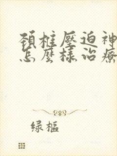 颈椎压迫神经痛怎么样治疗