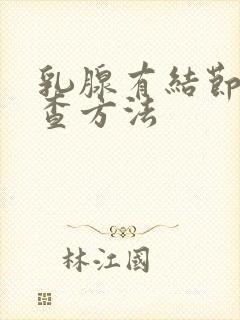 乳腺有结节的检查方法