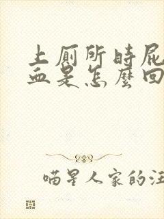 上厕所时屁眼流血是怎么回事