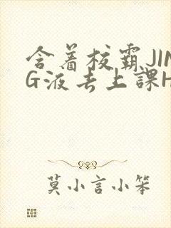 含着校霸JING液去上课H