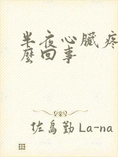 半夜心脏疼是怎么回事