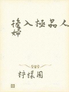 后入极品人妻少妇