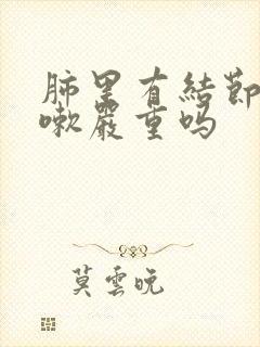 肺里有结节还咳嗽严重吗