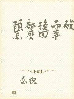 颈部后面酸痛是怎么回事