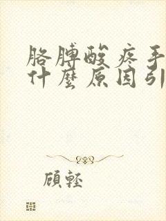 胳膊酸疼手麻是什么原因引起的