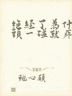 绝经了为什么乳头一碰就疼