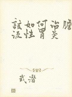 该如何治胆汁返流性胃炎