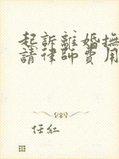 起诉离婚抚养权请律师费用在多少