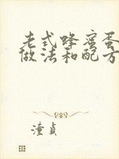 老式蜂蜜蛋糕的做法和配方