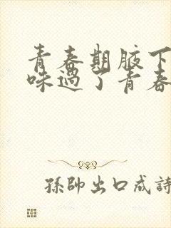 青春期腋下有异味过了青春期会好吗