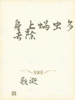 身上螨虫多怎么去除封面