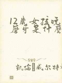 12岁女孩晚上磨牙是什么原因造成的封面