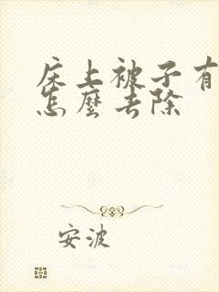 床上被子有螨虫怎么去除