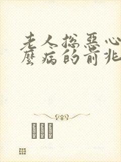 老人总恶心是什么病的前兆