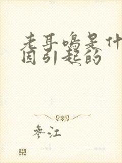 老耳鸣是什么原因引起的