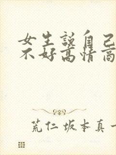 女生说自己脾气不好高情商回复