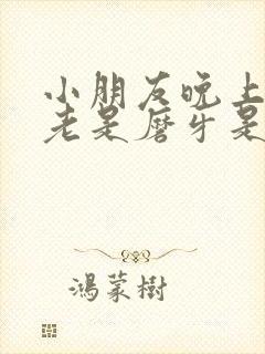 小朋友晚上睡觉老是磨牙是什么原因