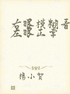 右眼模糊看不清左眼正常