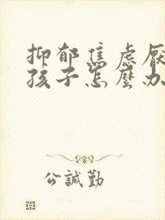 抑郁焦虑厌学的孩子怎么办