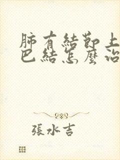 肺有结节上有淋巴结怎么治