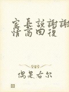 家长说谢谢,高情商回复