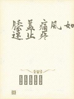 膝盖痛风如何快速止疼