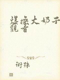 爆操大奶子在线观看封面