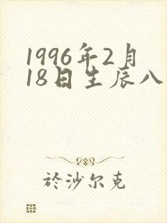 1996年2月18日生辰八字