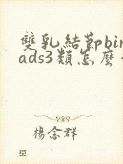 双乳结节birads3类怎么治疗