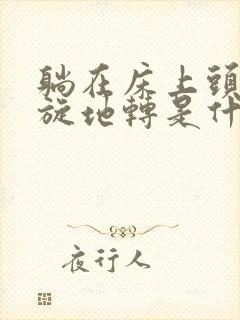 躺在床上头晕天旋地转是什么原因封面