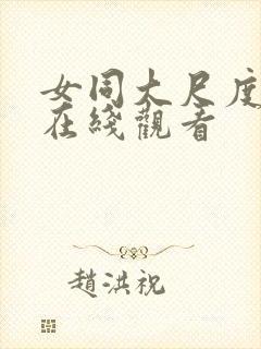 女同大尺度电影在线观看