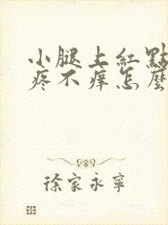 小腿上红点点不疼不痒怎么回事