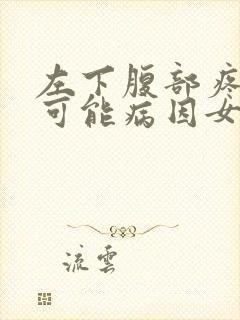 左下腹部疼痛的可能病因女性