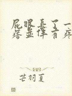 屁眼长了一个疙瘩并伴有疼痛感