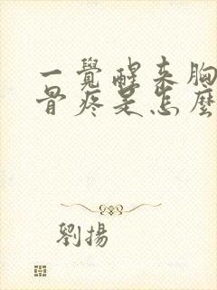 一觉醒来胸口肋骨疼是怎么回事封面